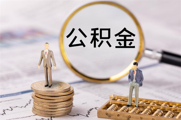 滁州离职可以取出全部公积金吗（离职后可以取出全部公积金吗）