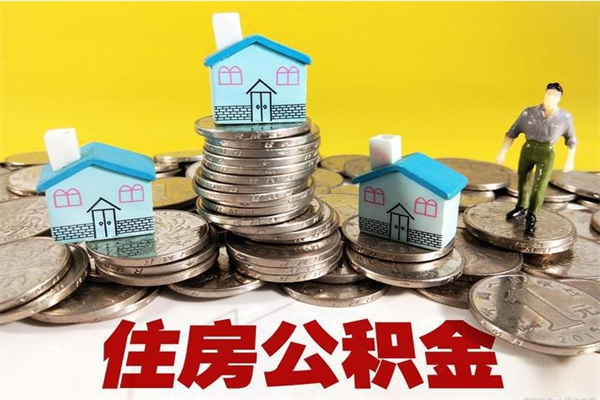 滁州离职后公积金多久可以取出来（滁州离职后住房公积金多久可以取出来）