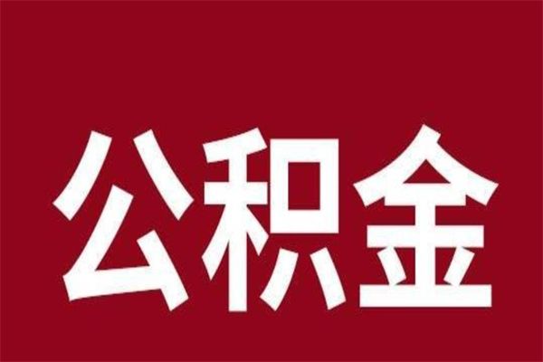 滁州离职公积金如何取取处理（离职公积金提取步骤）