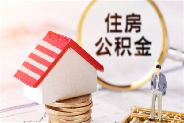 滁州公积金非住房支取（公积金非住房提取多长时间）