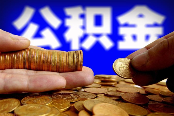 滁州封存后提公积金流程（已经封存的公积金如何提取）