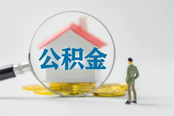 滁州离职后住房公积金怎么全部取出来（离职了住房公积金怎么全部取出来）