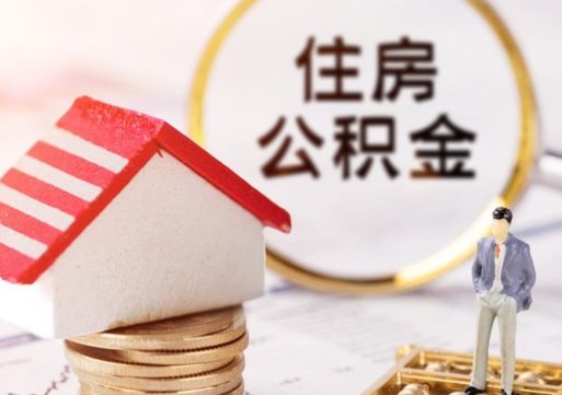 滁州住房公积金的提（公积金提取流程2020）