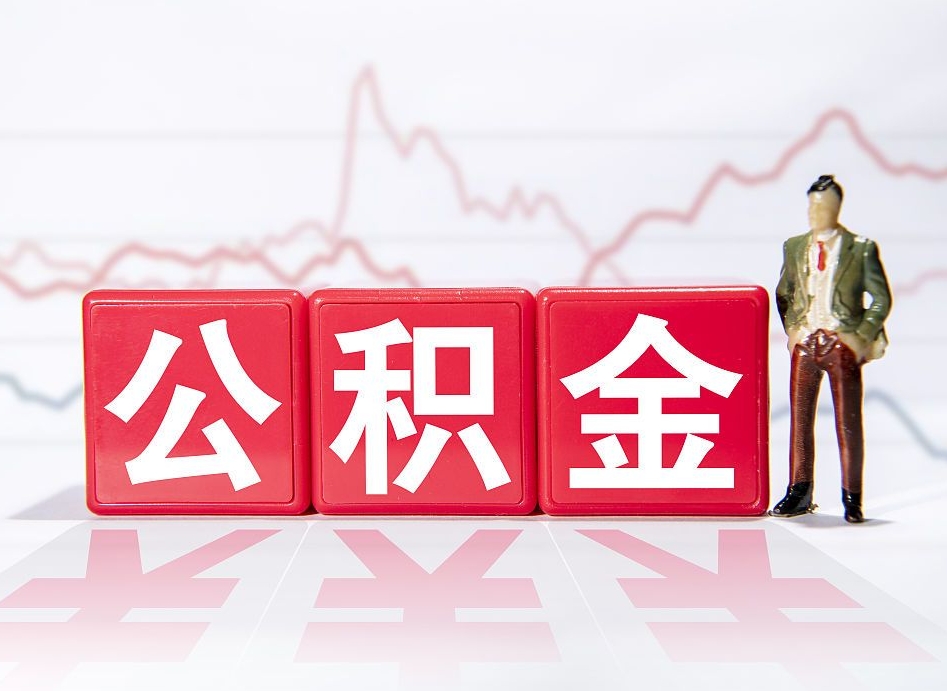 滁州公积金封存取流程（2020公积金封存提取新政策）