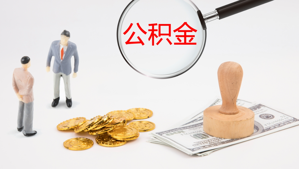 滁州辞职后公积金多久能取（辞职后公积金多久可以提出来了）