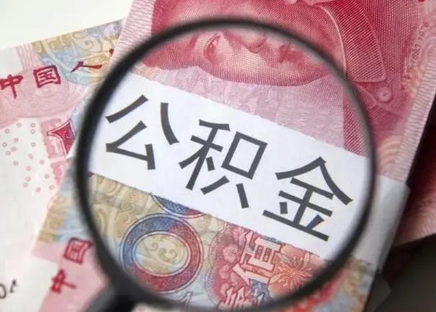 滁州公积金在什么情况下可以取出来（公积金什么情况下能取出）