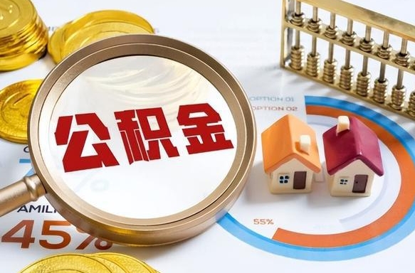 滁州急用如何提住房公积金（急用钱,怎么把住房公积金提取出来使用?）