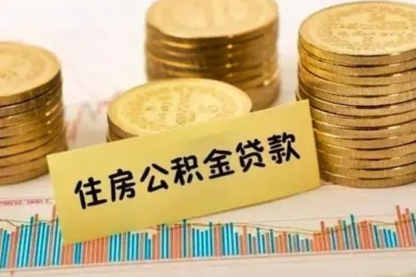 滁州离职公积金是否可以取（离职的公积金能全部提取吗）