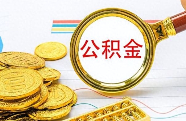 滁州离职了公积金怎么提出来（离职的公积金怎么取出来）